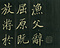巻菱湖法帖「楷書・漁父辞（折帖）」