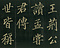 巻菱湖法帖「楷書・孟甞君傳（折帖）」