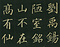 巻菱湖法帖「楷書・陋室銘（折帖）」