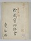 壬申検査関係資料