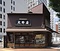 銀座大野屋店舗兼主屋