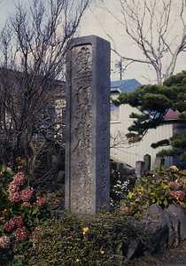 光明寺寛保津波の碑