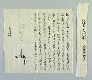 北条氏康書状（国分家文書）