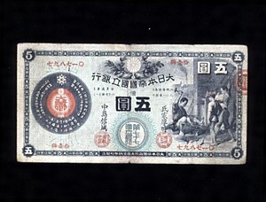 第七十七国立銀行紙幣（五円紙幣）