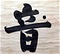 禅院額字 潮音堂
