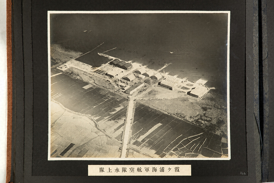 霞ヶ浦海軍航空隊建設記念写真帖 文化遺産オンライン