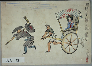明治三年俥の元祖と最初の郵便