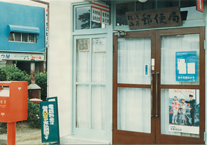 松島海岸郵便局