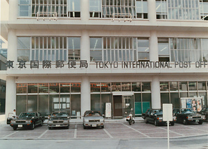 東京国際郵便局