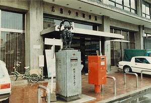 広島中央郵便局(広島鉄道郵便局)