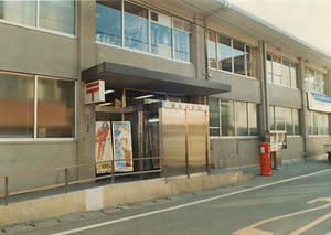 因島郵便局