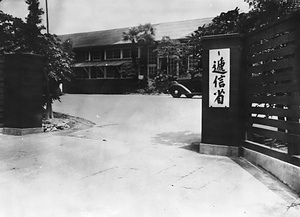 逓信省仮庁舎正門