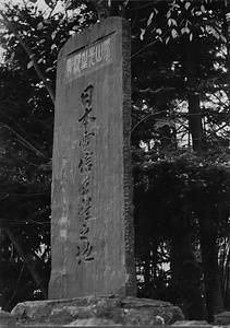 日本電信発祥の地記念碑