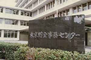 東京貯金事務センター