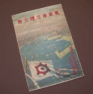 ポスター　「東京市之埋立地」