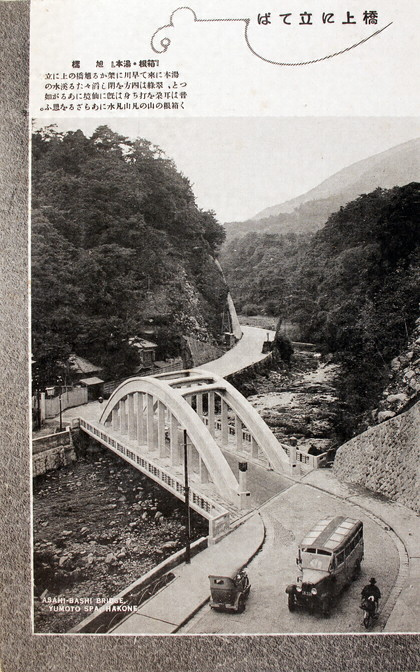 絵葉書「 『箱根・湯本』 旭橋」 文化遺産オンライン