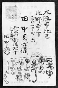 Postcard from Kyokichi Tanaka to Sadakichi Tanaka