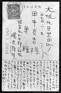Postcard from Shizuo Fujimori to Sadakichi Tanaka