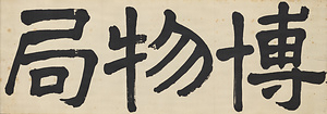 Calligraphy for the Plaque of the Museum Department