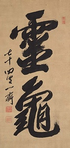 Calligraphy in Two Large Characters