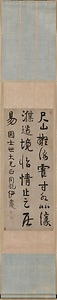 行草書感懐語軸