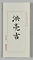 篆書易経家人軸