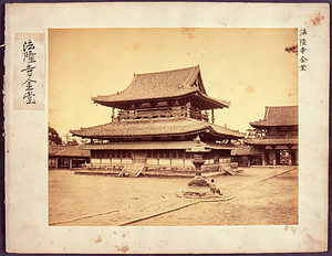 Treasures in Temples and Shrines Surveyed in 1872: Main Hall of Horyuji Temple