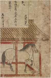 Part of the &quot;Illustrated Scroll of Horse Doctors&quot;
