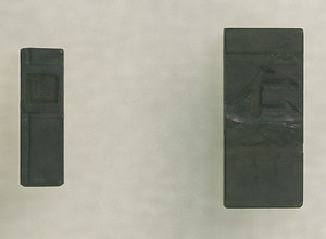 銅製活字母型