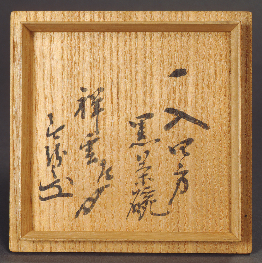 Yahoo!オークション - 直木友次良 黒楽茶碗 銘『山里』 共箱