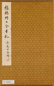 草書尺牘冊