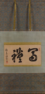 額字「富禮」