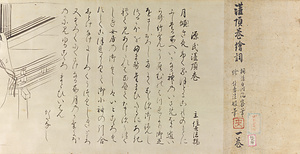 慶忍／潅頂巻絵詞 