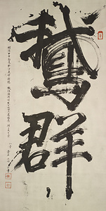 Calligraph in Two Large Charactors