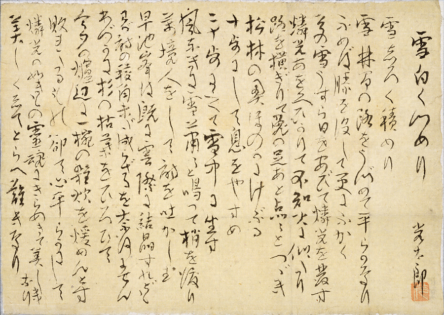 高村光太郎書（語2 短歌 詩各1） 文化遺産オンライン