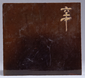 Tea Bowl Mt. Fuji design with the inscribed signature "Kuchu"