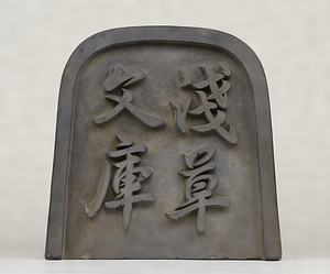 Ridge-end Tile of the Asakusa Bunko Library