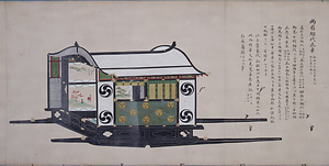 西園寺車絵図