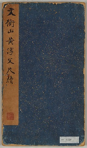 草書尺牘合冊