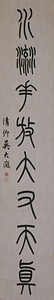 Couplet of Eight-character Lines in Seal Script