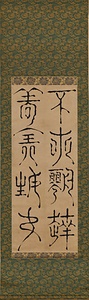 篆書八字軸