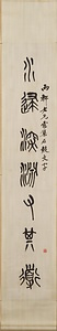 篆書集石鼓字聯