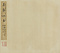 翁覃渓手校禊帖二種（王暁本・呉静心本）