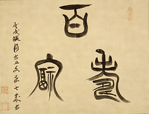 “Good Fortune and Longevity” Written in Seal Script at the Age of Seven