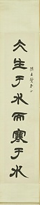 隷書八言聯