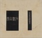 縮臨蘭亭序（清拓）
