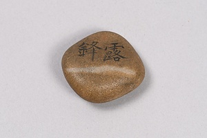 一文字石 　露鋒