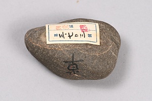 一文字石 　草