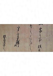 大友宗麟一字書出（狹間田淡路守宛）