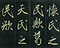 巻菱湖法帖「楷書・五柳先生傳（正面版 折帖）」